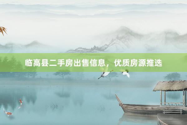 临高县二手房出售信息，优质房源推选