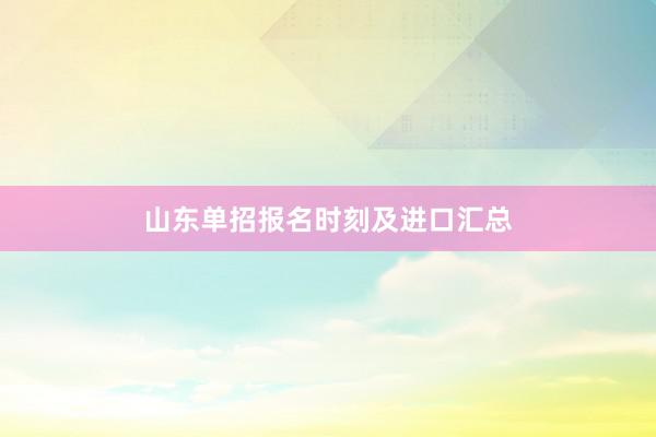 山东单招报名时刻及进口汇总
