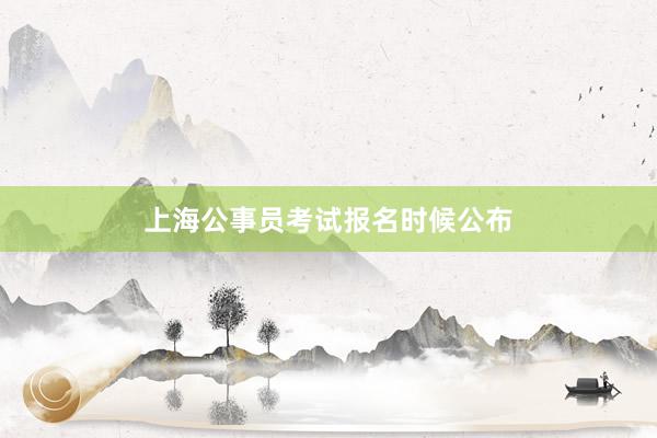 上海公事员考试报名时候公布