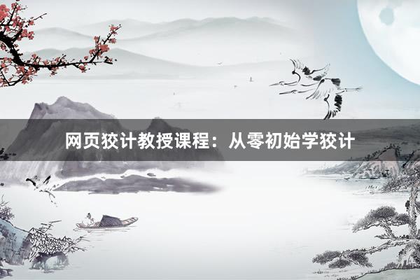 网页狡计教授课程：从零初始学狡计