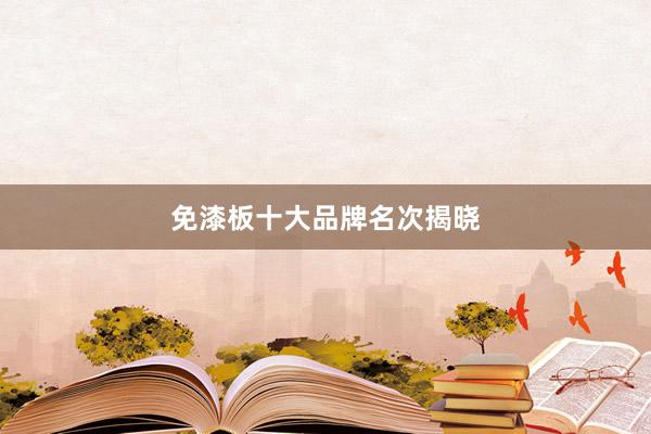 免漆板十大品牌名次揭晓