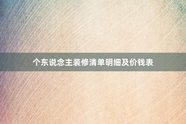 个东说念主装修清单明细及价钱表
