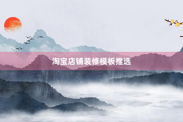 淘宝店铺装修模板推选