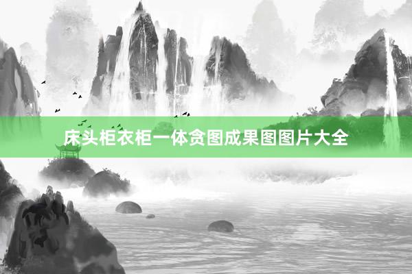 床头柜衣柜一体贪图成果图图片大全