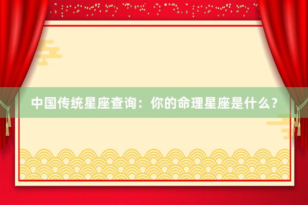 中国传统星座查询：你的命理星座是什么？