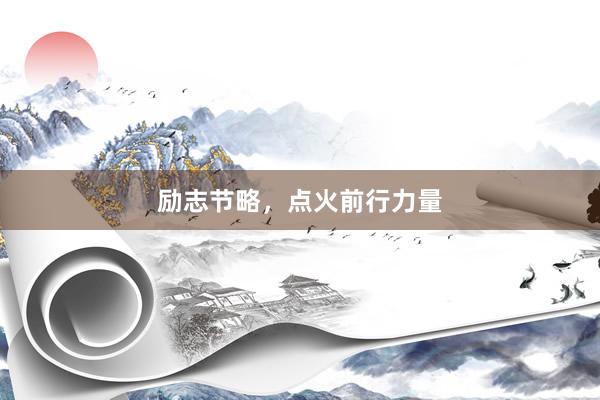 励志节略，点火前行力量