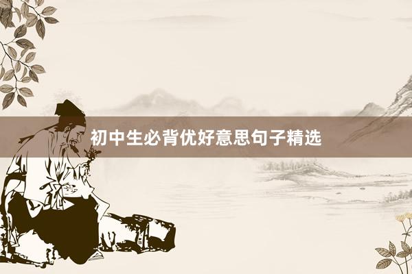 初中生必背优好意思句子精选