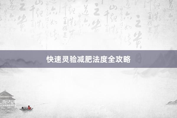快速灵验减肥法度全攻略