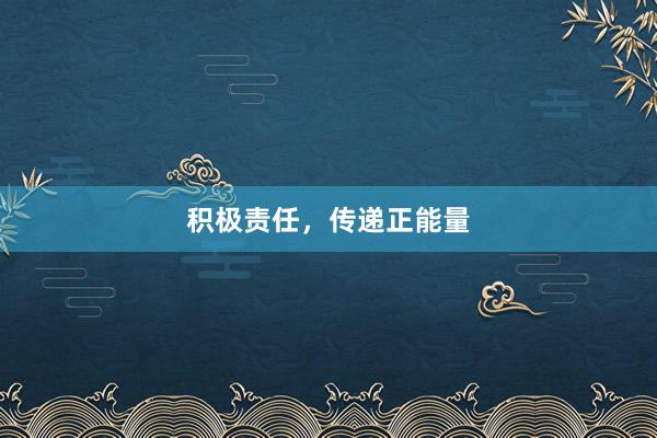 积极责任，传递正能量