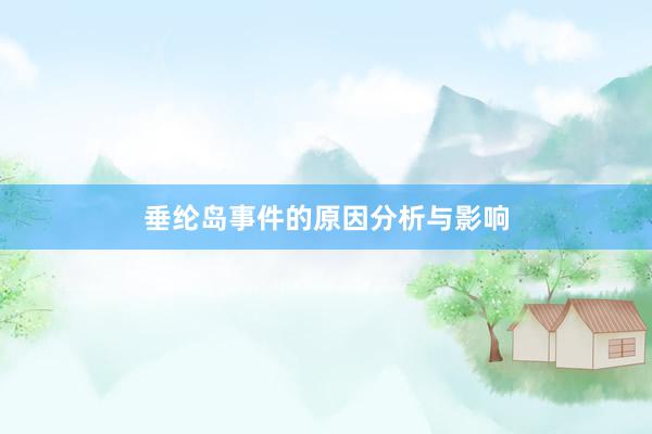 垂纶岛事件的原因分析与影响